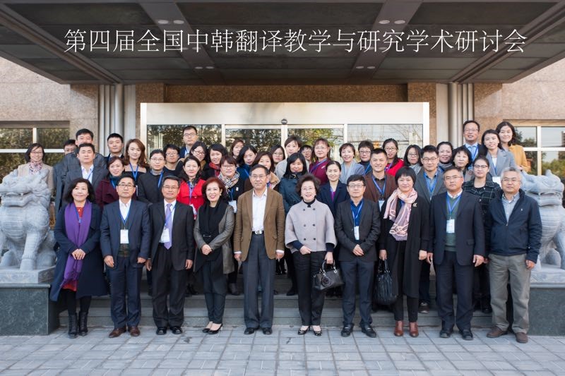 第四届中韩翻译教学与研究1
